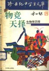 物竞天择  生物学历程 封面