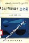 自然学科德育丛书  生物篇 封面
