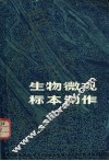 生物微观标本制作 封面