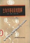 生物学基础疑难题解 封面