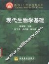 现代生物学基础 封面