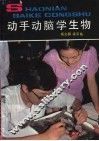 动手动脑学生物 封面