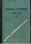 西北地区古生物图册  2  青海分册 封面