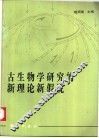 古生物学研究的新理论新假说 封面
