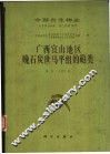 中国古生物志  总号第164册  新乙种第19号  广西宜山地区晚石炭世马平组的？类 封面