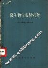 微生物学实验指导 封面