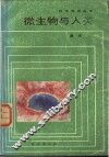 微生物与人类 封面