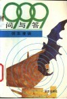 999问与答  仿生漫话 封面