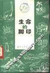 生命的脚印 封面