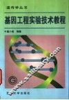 基因工程实验技术教程 封面