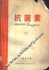 抗菌素  生产、科研与临床  2 封面