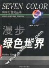 漫步绿色世界 封面