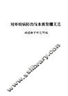 对虾疾病防治与水质管理文选 封面