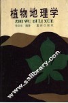 植物地理学 封面
