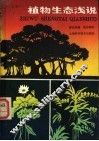 植物生态浅说 封面