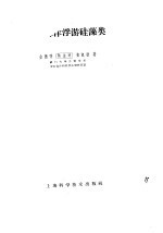 中国海洋浮游硅藻类 封面