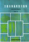 大连沿海藻类实习指导 封面