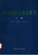 中国海洋底栖硅藻类  下 封面