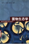 菌物生态学 封面