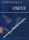 动物的发育 封面