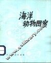 海洋动物图案 封面