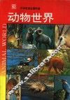 动物世界 封面