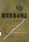 四川资源动物志  第3卷  鸟类 封面
