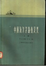 中国海洋浮游桡足类  上 封面