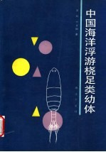 中国海洋浮游桡足类幼体 封面