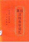 英拉汉线虫学词汇 封面