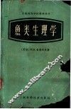 鱼类生理学 封面