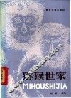 猕猴世家 封面