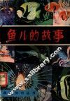 鱼儿的故事 封面