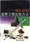 哺乳动物发育工程实验方法 封面
