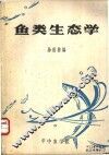 鱼类生态学讲义 封面