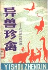 异兽珍禽  广州动物园拾趣 封面