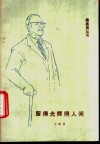 留得光辉照人间  纪念陈嘉庚先生诞辰一百二十周年 封面