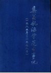 集美航海学院大事记  1989-1998年 封面