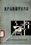水产品质量评定方法 封面