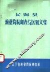 长海县渔业资源调查与区划文集 封面