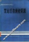 黑龙江省渔业资源 封面