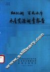 红枫湖  百花水库水产资源调查报告 封面