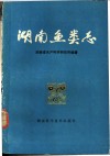 湖南鱼类志  修订重版 封面
