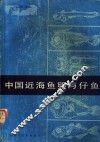 中国近海鱼卵与仔鱼 封面