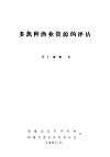 多鱼种渔业资源的评估  专门引用暹罗湾拖网渔业的资料 封面