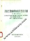 渔业生物抽样和统计方法手册  第1部分：抽样方法 电子书封面
