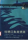 钱塘江鱼类资源 封面