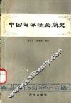中国海洋渔业简史 封面