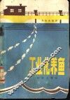工业化养鱼 封面