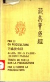 范蠡养鱼经  中、英、日、俄、西文 电子书封面